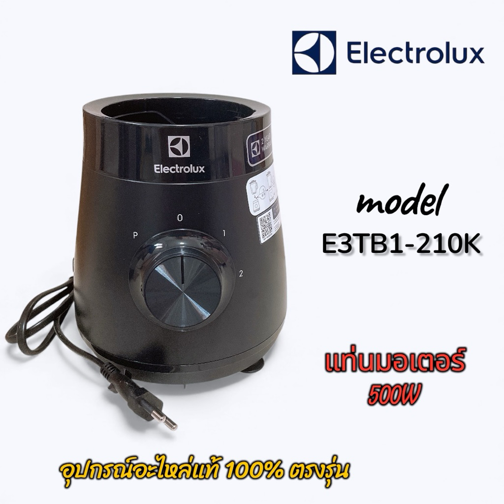 แท่นมอเตอร์ 500W Electrolux รุ่น E3TB1-210K  สินค้าพร้อมใช้งาน อะไหล่แท้ 100% พร้อมส่งไว