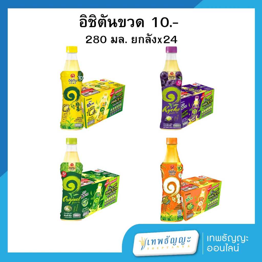 อิชิตัน ชาเขียวพร้อมดื่ม 280 มล. [ยกลังx24]