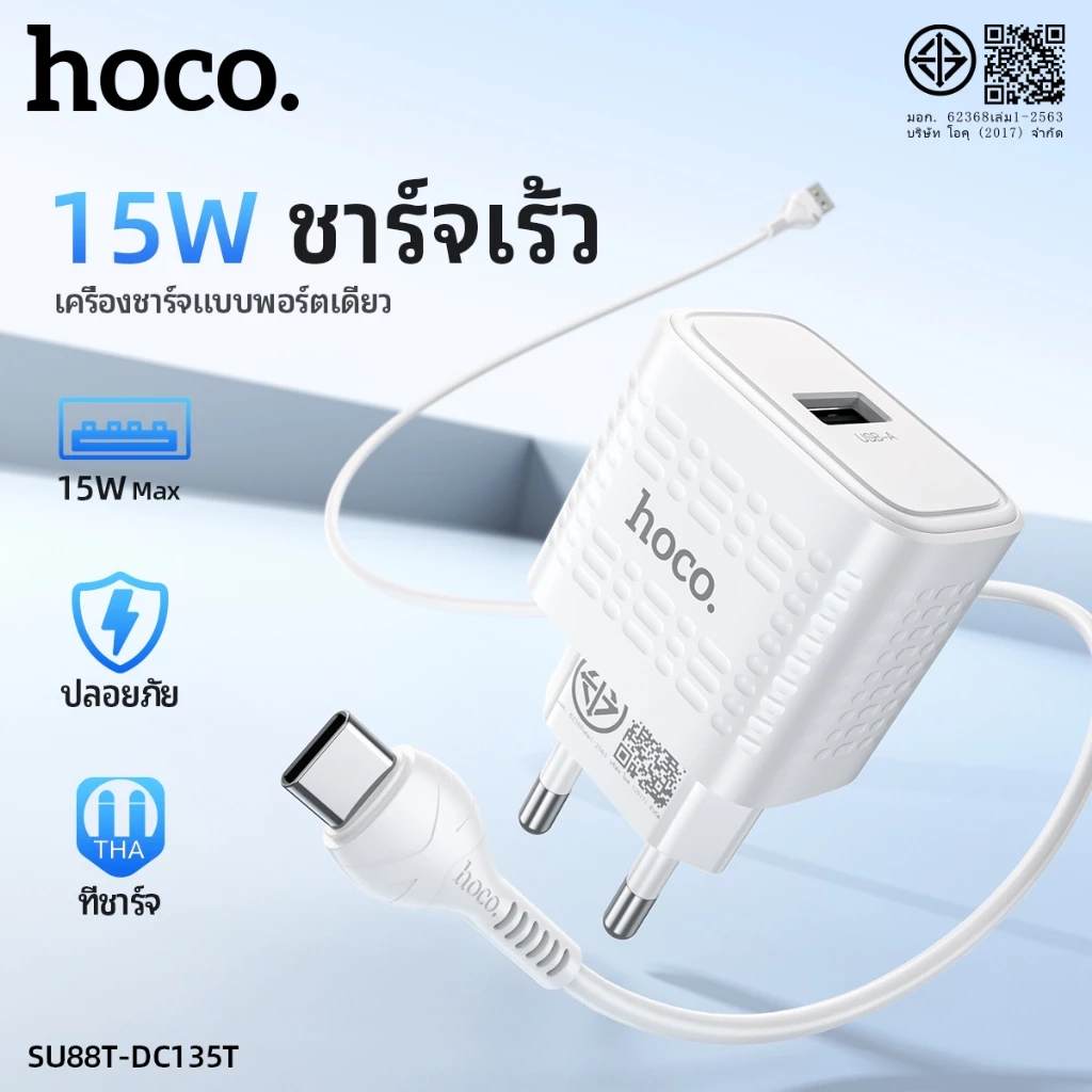 【รับประกัน 1 ปี】HOCO SU88T-DC135T หัวชาร์จ 1 พอร์ต USB-A ชาร์จเร็ว Fast charging หัวชาร์จคุณภาพสูง