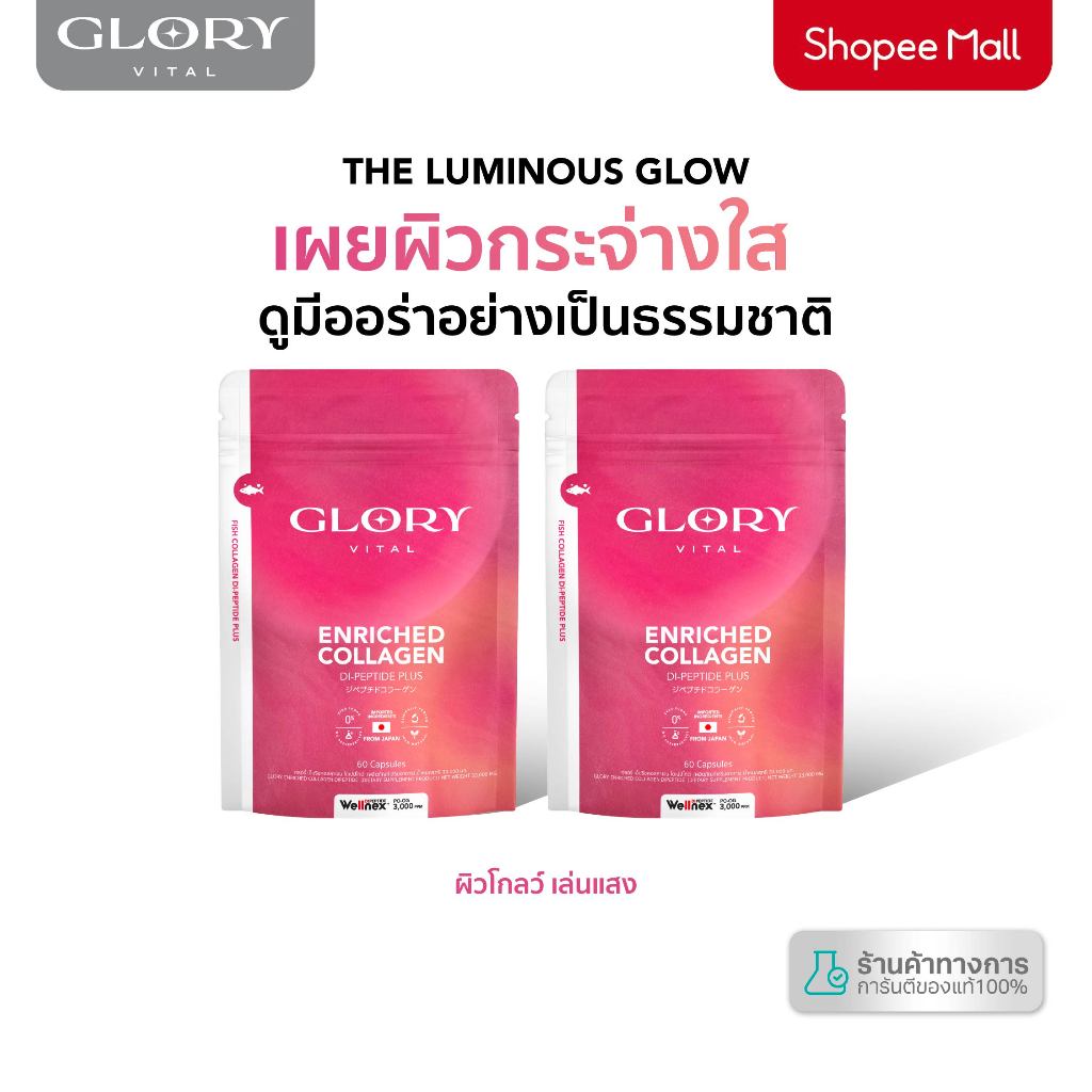 Glory แพ็คสุดคุ้ม Enriched Collagen กลอรี่ คอลลาเจนไดเปปไทด์ x2 x3 x4 x5