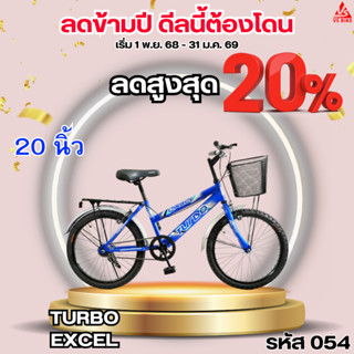 จักรยาน 20 นิ้ว TURBO EXCEL