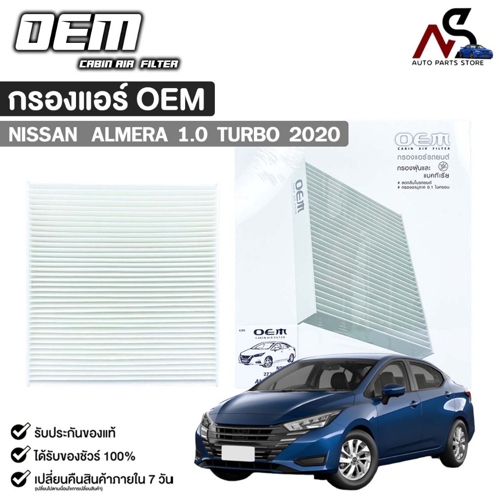 กรองแอร์ OEM NISSAN ALMERA 1.0 TURBO ปี 2020 ไส้กรองแอร์ นิสสัน