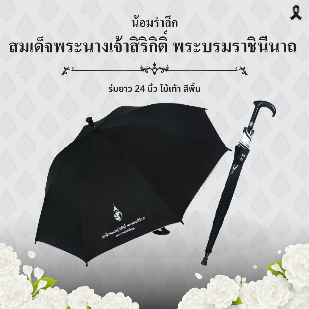 ร่ม 24 นิ้ว ด้ามไม้เท้า น้อมรำลึก สมเด็จพระนางเจ้าสิริกิติ์ พระบรมราชินีนาถ สีดำ | ของที่ระลึกอันทรงคุณค่า
