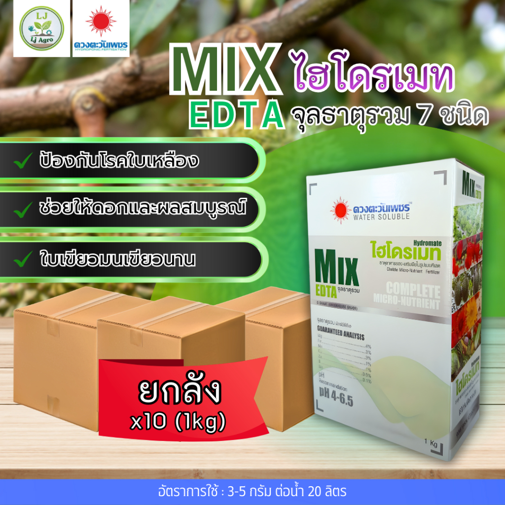 (ยกลัง1kg*10)จุลธาตุรวม MIX EDTA (ดวงตะวันเพชร)Lj