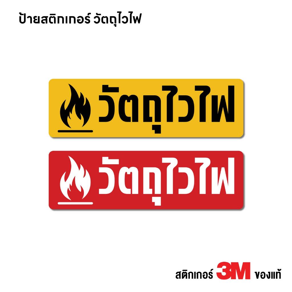 (N452) ป้ายสติกเกอร์ วัตุไวไฟ ป้ายสติกเกอร์ PVC 3M งานพิมพ์ กันน้ำ ทนแดด สินค้าคุณภาพ