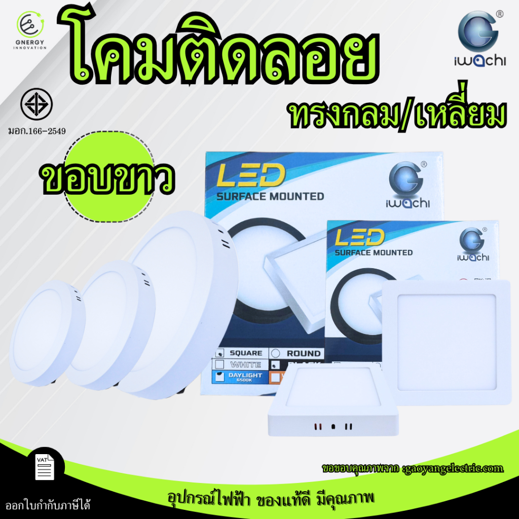(สีขาว)โคมติดลอย IWACHI โคมไฟดาวน์ไลท์ ขอบกลม/เหลี่ยม 12W 18W แสงขาว/วอม ไฟเพดาน LED มอก.166-2549