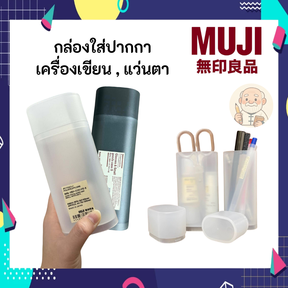 MUJI มูจิ กล่องใส่ แว่นตา ปากกา กล่องเอกประสงค์ Case for Glass and small article