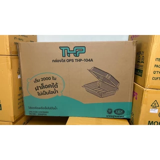 *ยกลัง* THP 104A ล๊อคได้ กล่องใส 2000 ใบ ราคาส่ง ราคาโรงงาน *ออกใบกำกับภาษี* W1