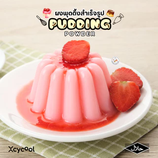 ผงพุดดิ้ง XcyQ เต้าฮวย Pudding powder (1ซอง 60กรัม) ทำได้ง่ายๆที่บ้าน ไม่ใช้เตาอบ ไม่ต้องนึ่ง 5 รสชาติ ไข่ นมสด มัทฉะ