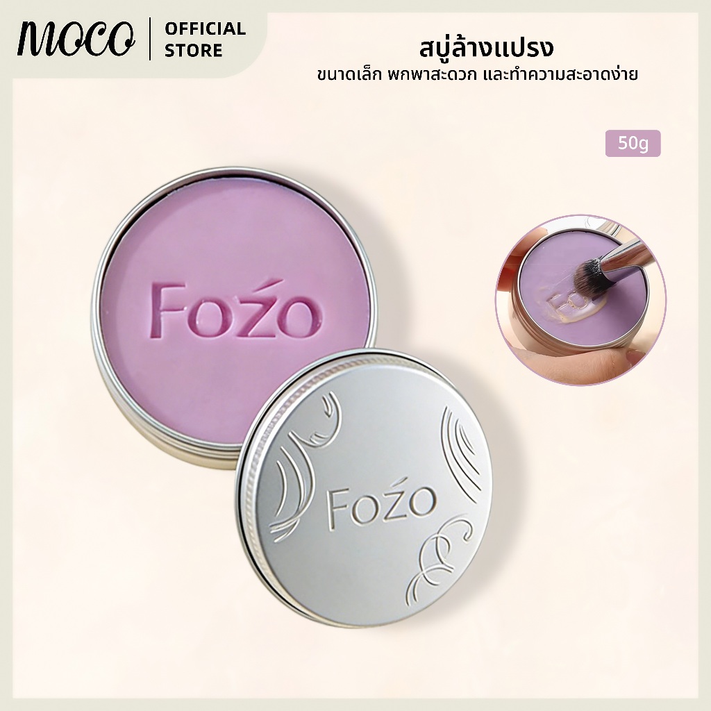 FOZO สบู่ล้างแปรงแต่งหน้า 50g Brush Cleansing Soap เหมาะสำหรับผู้ที่มีผิวแพ้ง่าย ขจัดคราบเครื่องสำอาง และน้ำมัน
