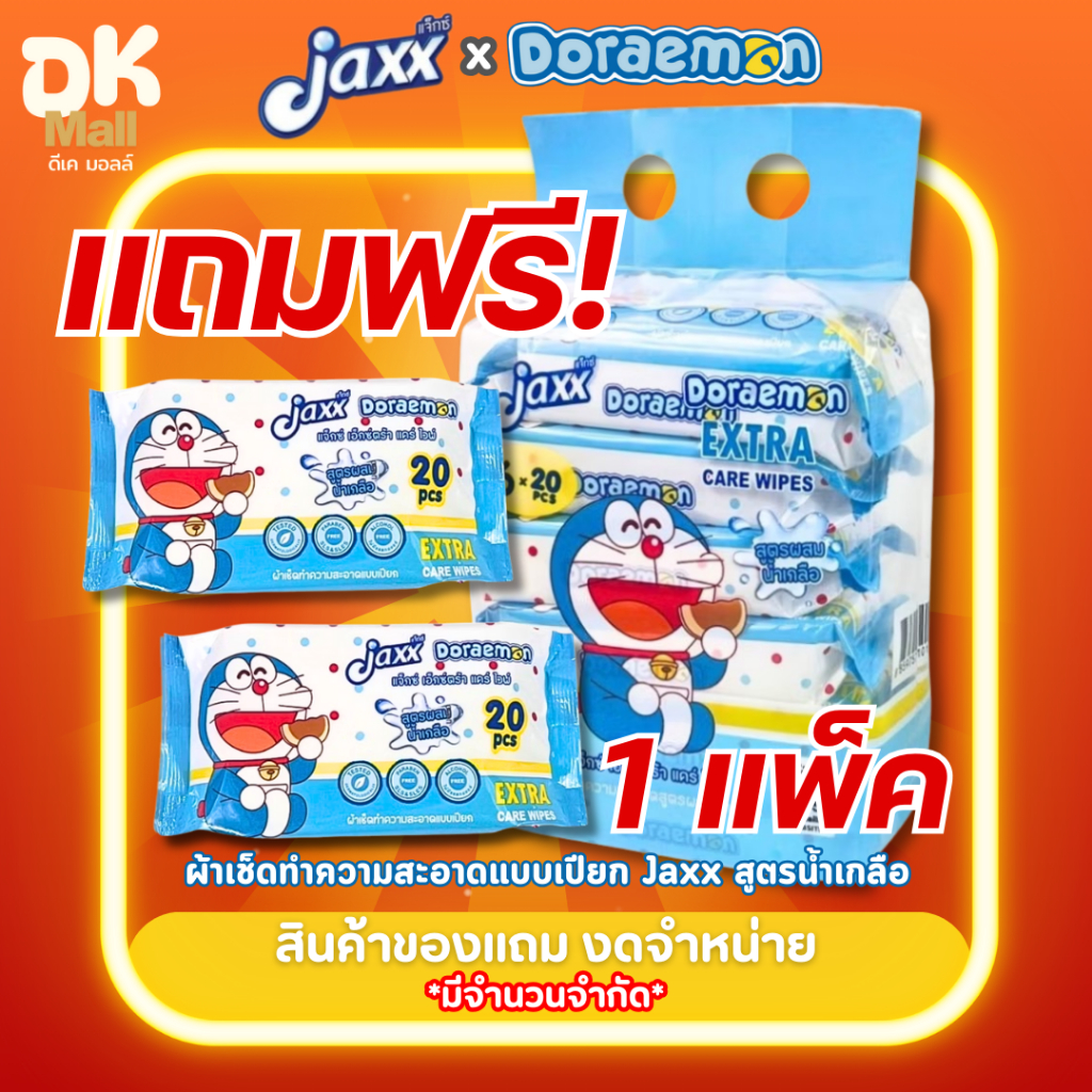 แถมฟรี !! Jaxx ทิชชู่เปียกแจ๊กซ์ โดเรม่อน สูตรน้ำเกลือ จำนวน 1 แพ็ค *มีจำนวนจำกัด*