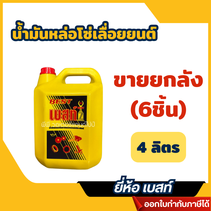 ส่งไว🔥[Best] **ขายยกลัง (6ชิ้น)** น้ำมันหล่อโซ่เลื่อยยนต์ ยี่ห้อ เบสท์ ขนาดแกลลอน 4 ลิตร