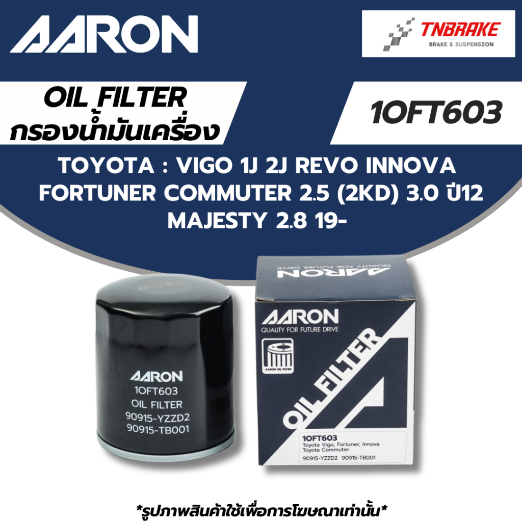 AARON กรองน้ำมันเครื่อง TOYOTA VIGO 1J 2J REVO INNOVA FORTUNER COMMUTER 2.5 (2KD) 3.0 ปี12 MAJESTY 2