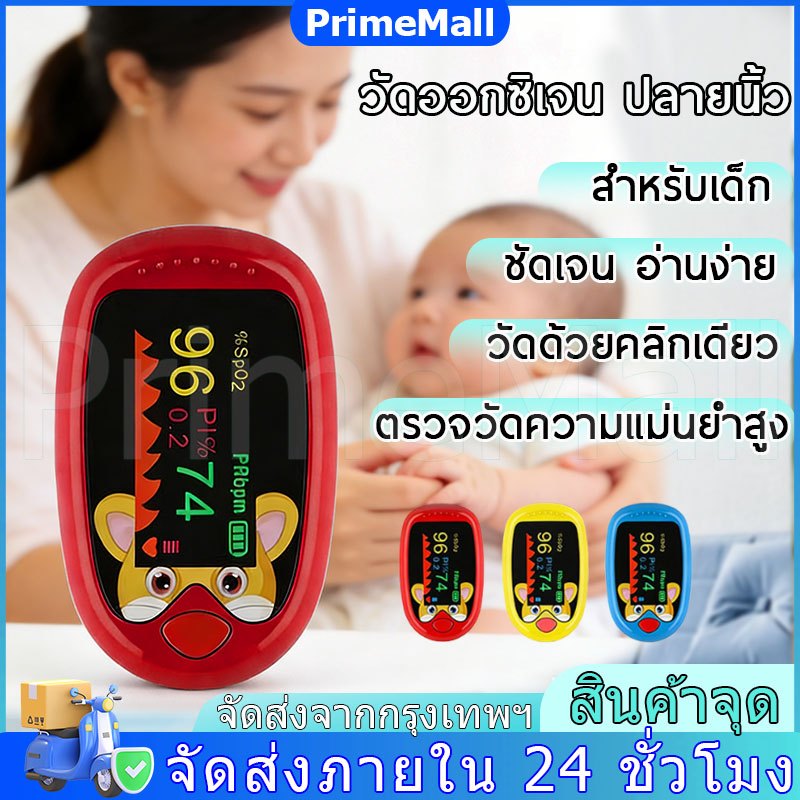 🔥ส่งจากไทย🔥เครื่องวัดออกซิเจนในเลือดและ SPO2ออกซิเจนในเลือดแบบชาร์จไฟได้สำหรับเด็กเด็ก Finger Pulse 