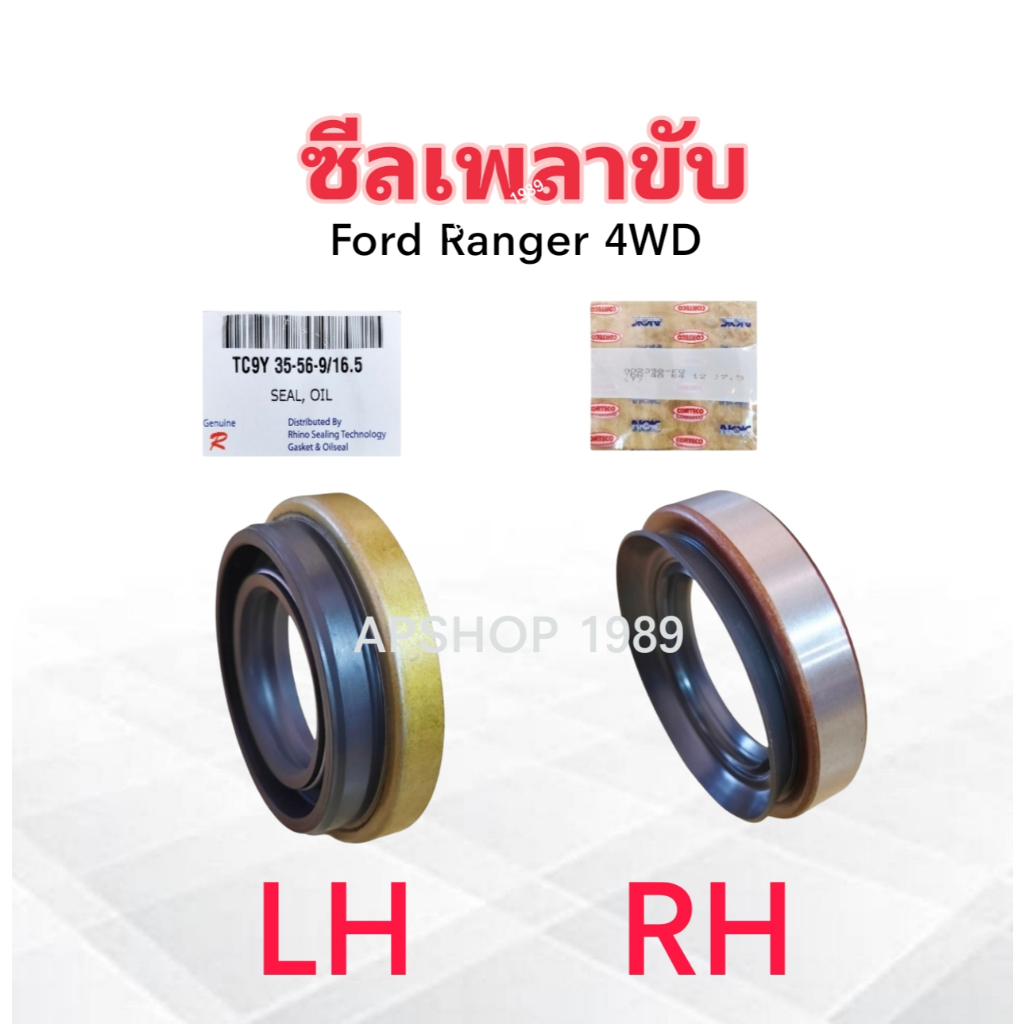 ซีลเพลาขับ Ford Ranger 4WD ,4x4 ปี95-05 LH-35-56-9/16.5 ,RH-40-64-12/17.5 ซีลกันน้ำมันเพลาขับ ซีลเพลาขับหน้า Ford