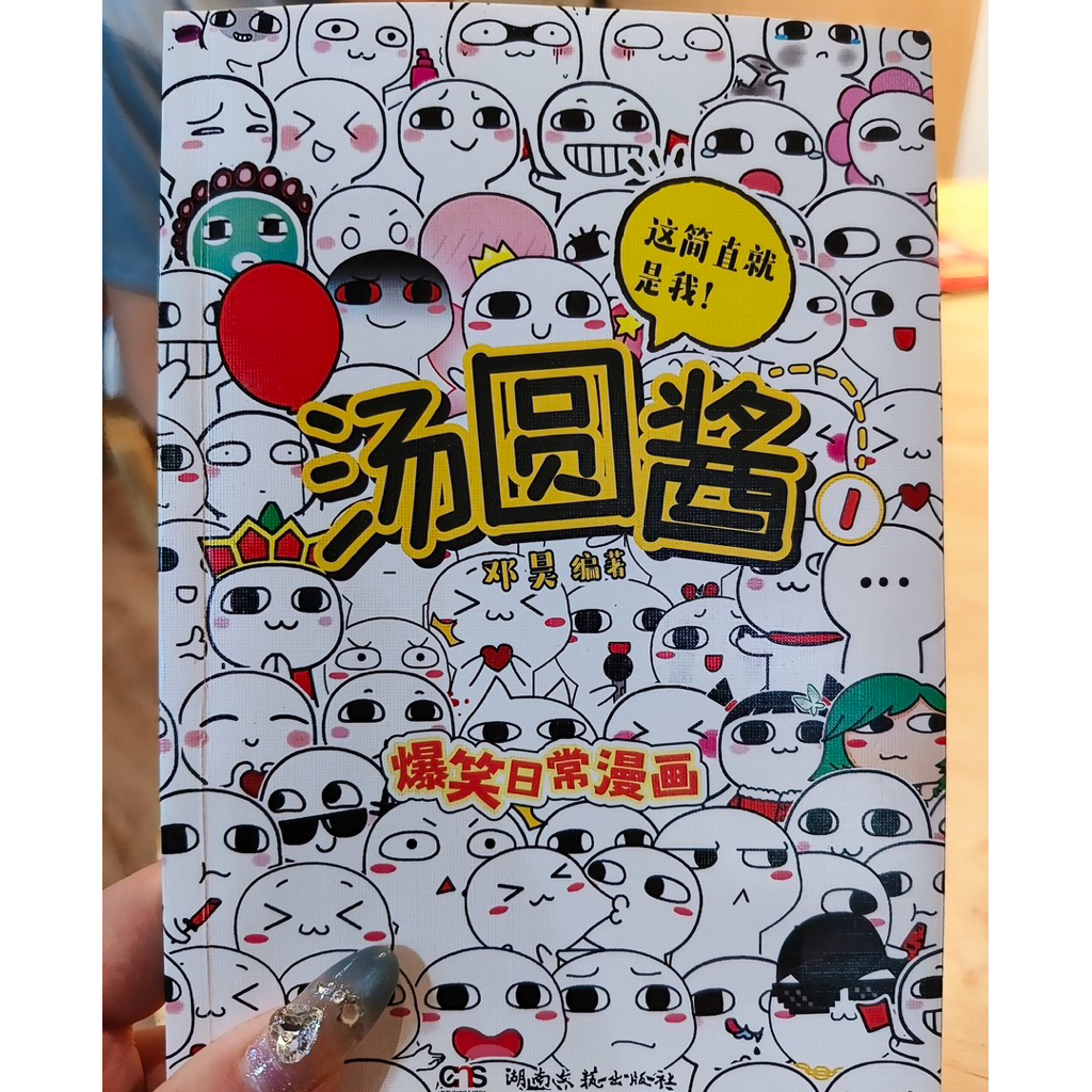 พร้อมส่ง|หนังสือการ์ตูนอ่านนอกเวลาฝึกภาษาจีนแนวตลกการ์ตูนจีนตลกฮาๆคลายเครียดเรื่อง汤圆酱