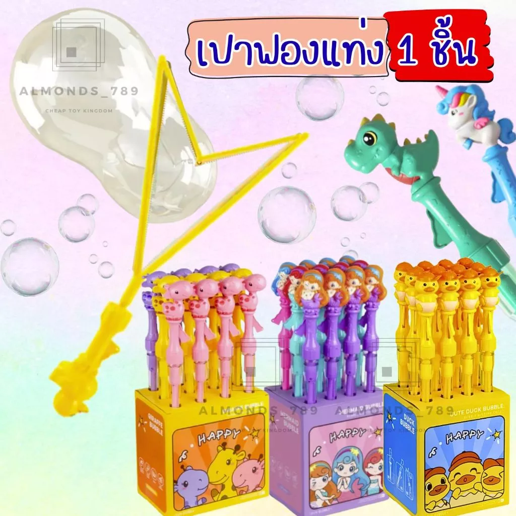 เป่าฟองแท่ง เป่าฟองเป็ดเขย่ามีเสียง เป่าฟองสบู่ เป่าฟอง ถือง่าย พกพาสะดวก ลายการ์ตูนสุดน่ารัก