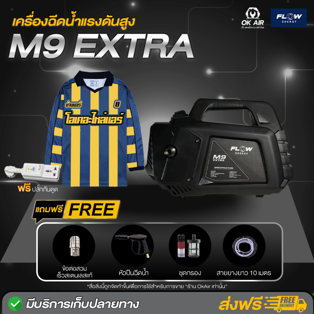 เครื่องฉีดน้ำFlow MODEL 2025 รุ่นM9 Extra ขนาด 120 Bar ฟรีเสื้อ 1 ตัว และปลั๊กกันดูด 1 ชิ้น