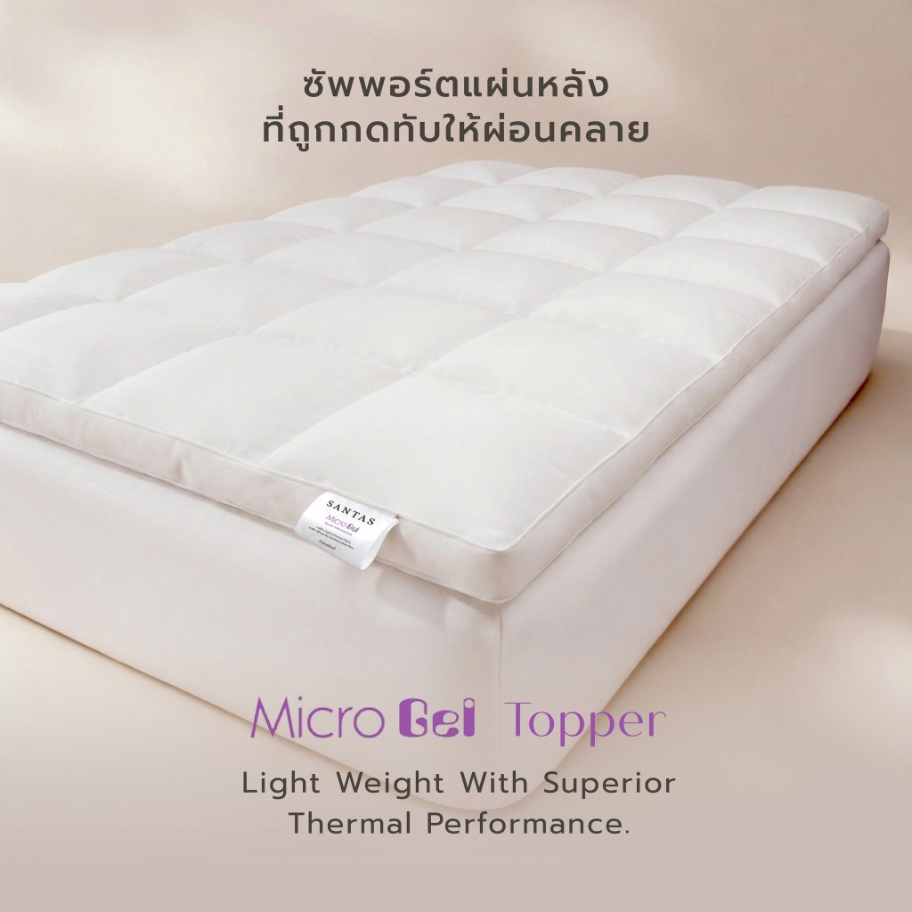 SANTAS ที่รองนอน - รุ่น MICROGEL