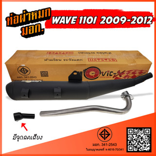 ท่อผ่าหมก WAVE 110i ท่อลอด(2009-2012) ครบชุด ท่อผ่า เวฟ125 W…