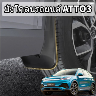 บังโคลนรถยนต์ สำหรับ BYD ATTO3 กันโคลนรถยนต์คุณภาพสูง