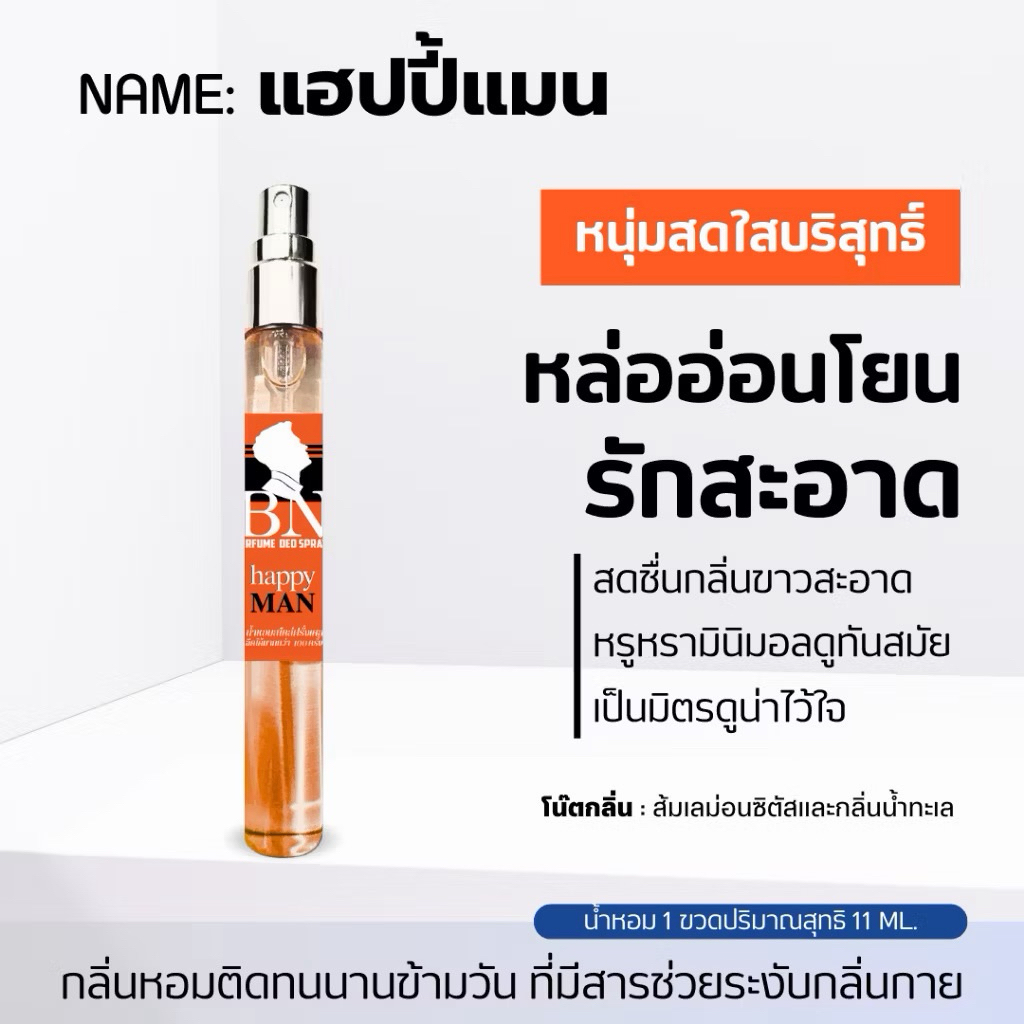 น้ำหอม BN แท้ กลิ่น Happy man 11ml. 🌼กลิ่นหอมอ่อนๆ สดใส มีเสน่ห์ เซ็กซี่นิดๆ🌼