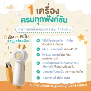 (มือใหม่ตัดง่าย) Saker เครื่องตัดเล็บอัตโนมัติ ไม่เข้าเนื้อ เลือดไม่ออก ใช้ได้ตั้งแต่แรกเกิด