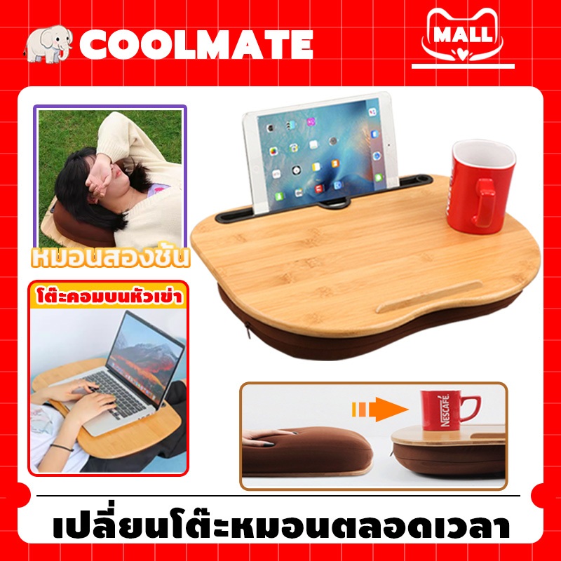 COOLMATEl โต๊ะแล็ปท็อป โต๊ะตัก พร้อมหมอนรอง ขาตั้งแล็ปท็อป โต๊ะเอนกประสงค์
