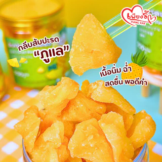 เพียงรัก - สับปะรดอบแห้งแบบกระปุก กลีบสับปะรดภูแล เนื้อนิ่ม ไร้แกน หวานอมเปรี้ยว