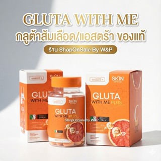 กลูต้า วิตมี GLUTA WITH ME กลูต้าส้มเลือด แบบชง-เม็ด (1ชิ้น)