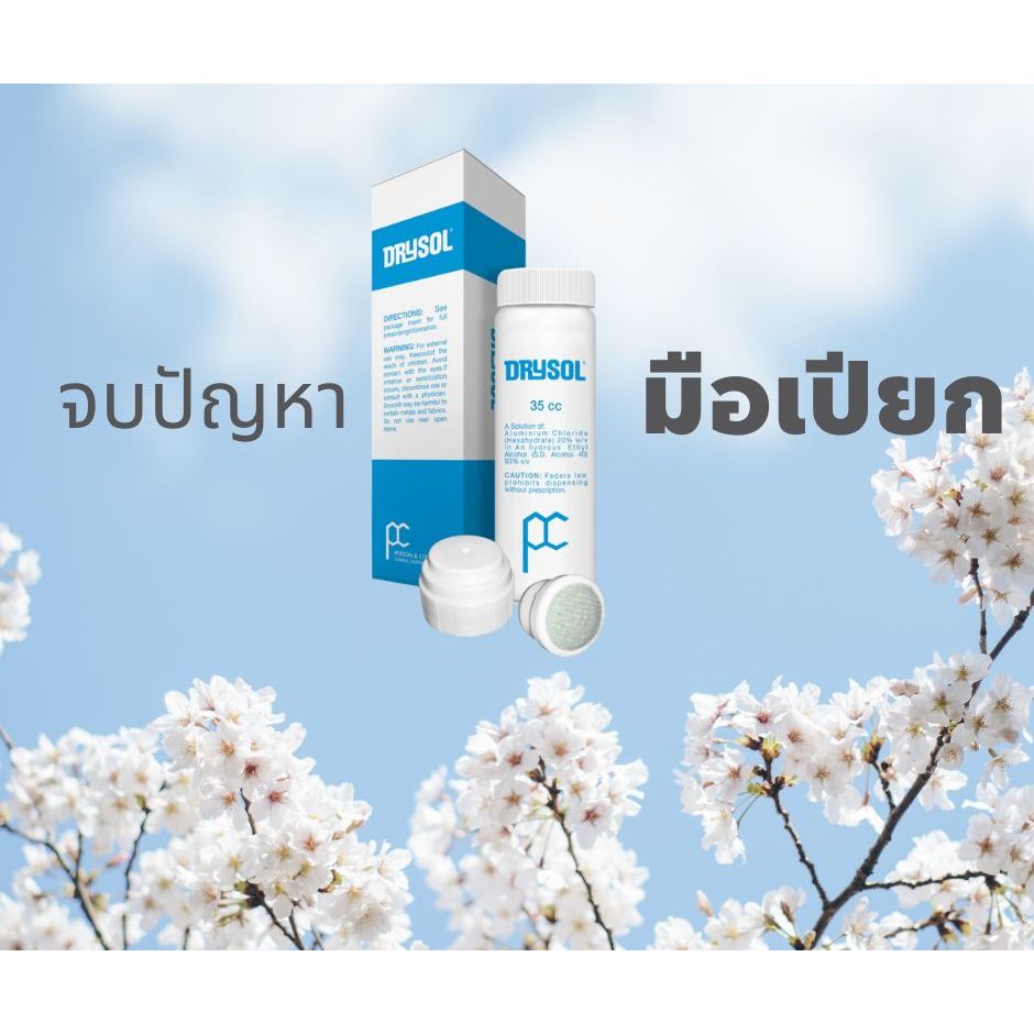 Drysol Antiperspirant น้ำยาระงับเหงื่อสำหรับมือและเท้า 35cc