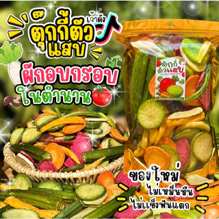 ผักกรอบตุ๊กกี้ตัวแสบ ผักกรอบในตำนาน