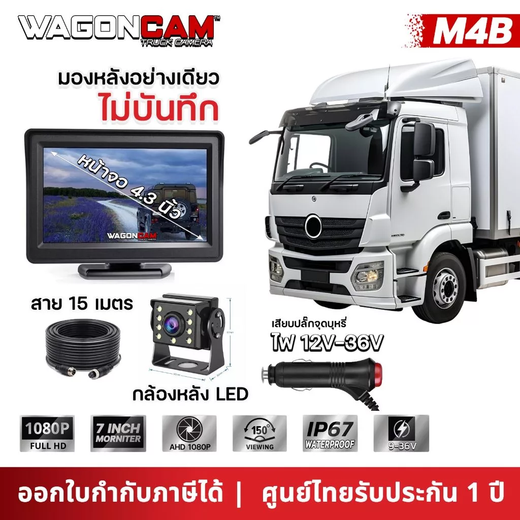 กล้องมองหลังรถบรรทุก WAGONCAM M4B จอ 4.3 นิ้ว สาย 15 เมตร