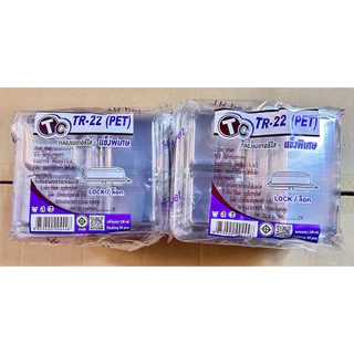 TR-22 (PET) 2 ช่อง (ฝาล็อคได้) 10 แพค (500 ชิ้น) / 20 แพค (1,000 ชิ้น)