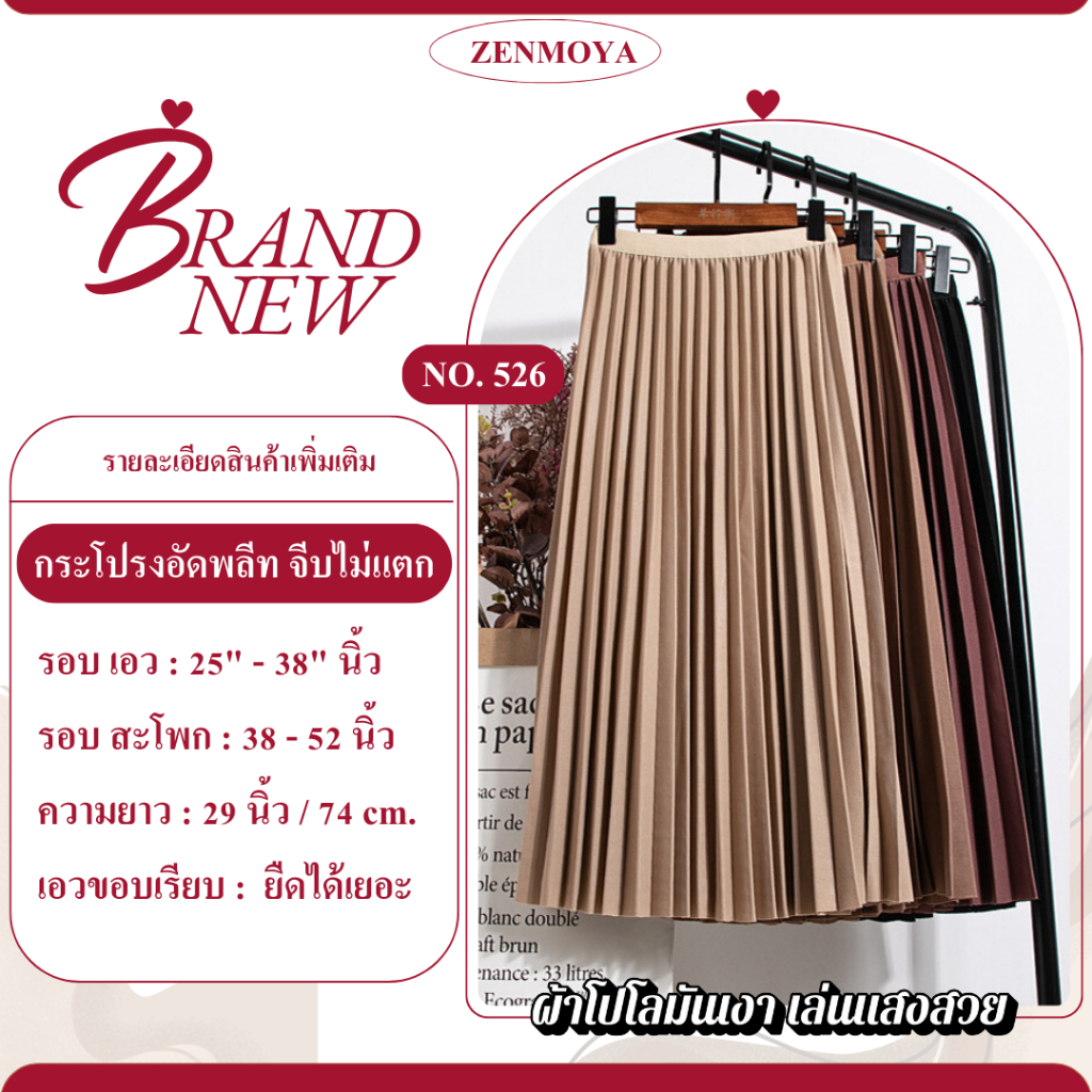 Zenmoya(526) Pleaty skirts กระโปรงยาวพลีทอัดจีบทรงสวย กระโปรง พลีท เอวสูง ผ้าโปโลมันเงาเล่นแสงสวย