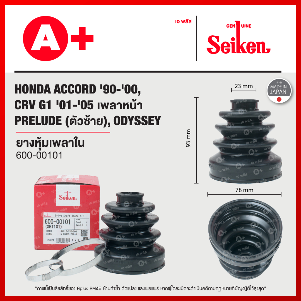 ยางหุ้มเพลาใน HONDA  ACCORD ปี 1990-2000,CRV G2 ปี 2001-2006, PRELUDE, ODYSSEY (600-00101)