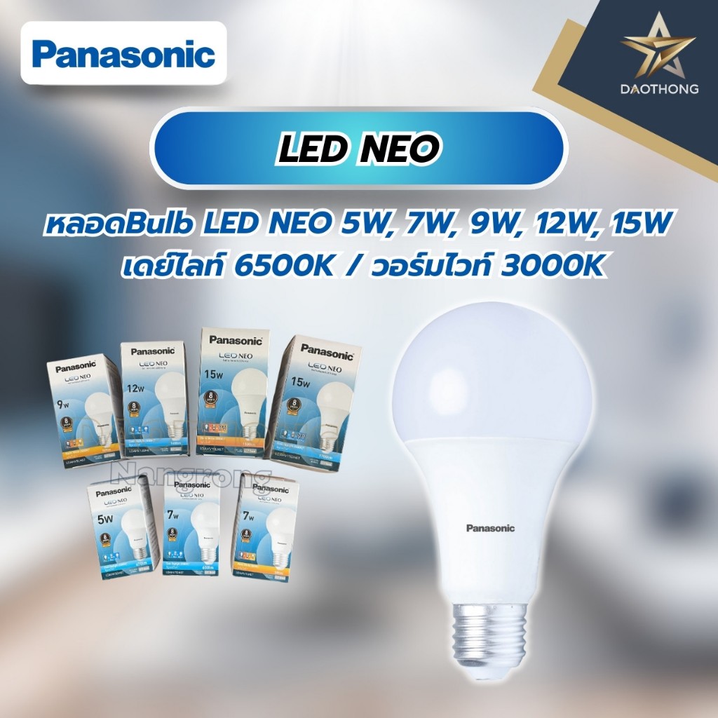 Panasonic หลอดBulb LED NEO 5W 7W 9W 12W / วอร์มไวท์ 3000K เดยไลท์ 6500K (xหลอด)