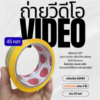 VDO TAPE สกอตเทป ถ่ายวีดีโอ กว้าง2นิ้ว 50ไมครอน 100หลา 45หลา เหนียวพิเศษ หนามาก ราคาส่งในม้วนแรก พร้อมส่งจากไทย