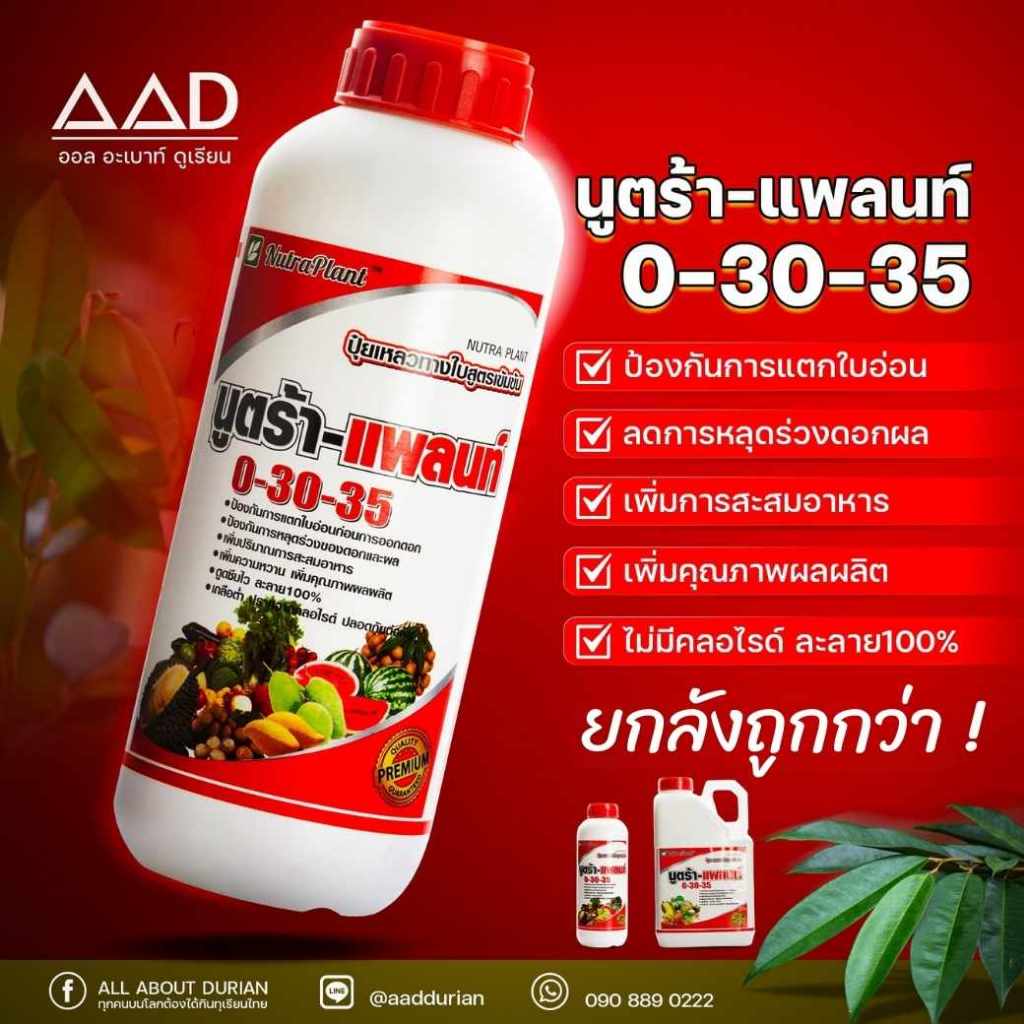 นูตร้า-แพลนท์ 0-30-35 ( ยกลัง ) ปุ๋ยเหลวทางใบสูตรเข้มข้น ปริมาณ 1 ลิตร