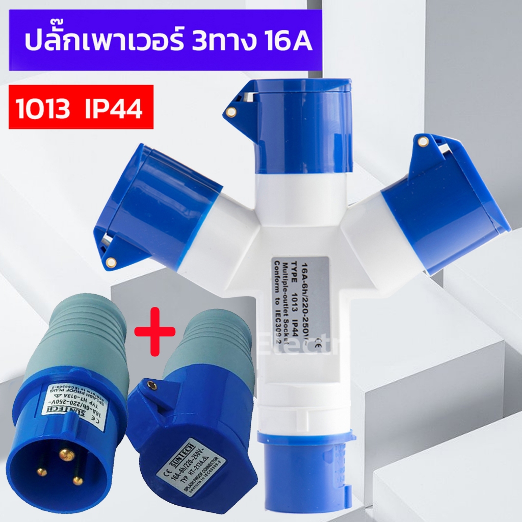 16A ปลั๊กเพาวเวอร์ 2P+E กันน้ำ IP44 (ปลั๊ก ตัวผู้ ตัวเมีย ) ปลั๊กพาวเวอร์3ทาง 3ทางพาวเวอร์ปลั๊ก สามทางปลั๊กพาวเวอร์ชูโม่