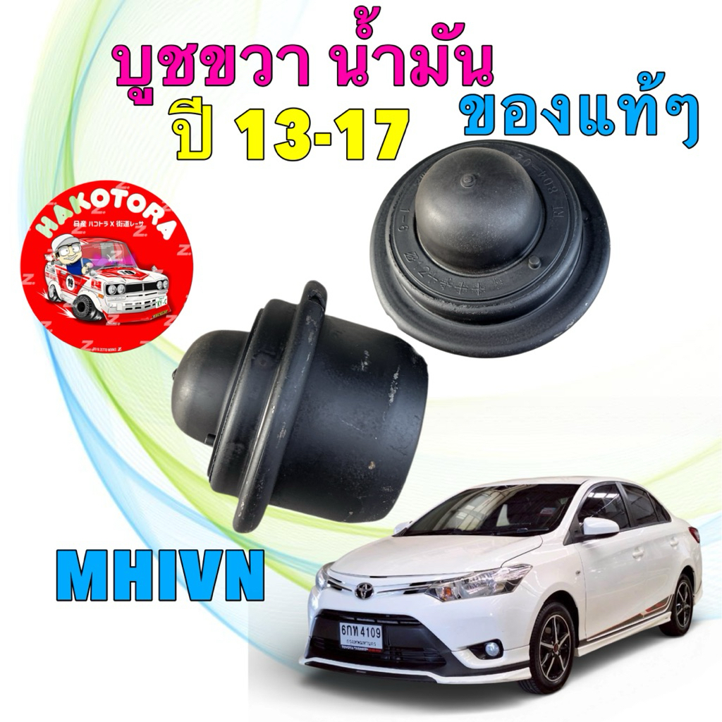 บูช แท่นเครื่อง ขวา มีน้ำมัน TOYOTA VIOS NCP150 เจน3 1.5 1NZ ปี 13-17 ใช้ได้ทั้ง AT MT ของแท้ๆ