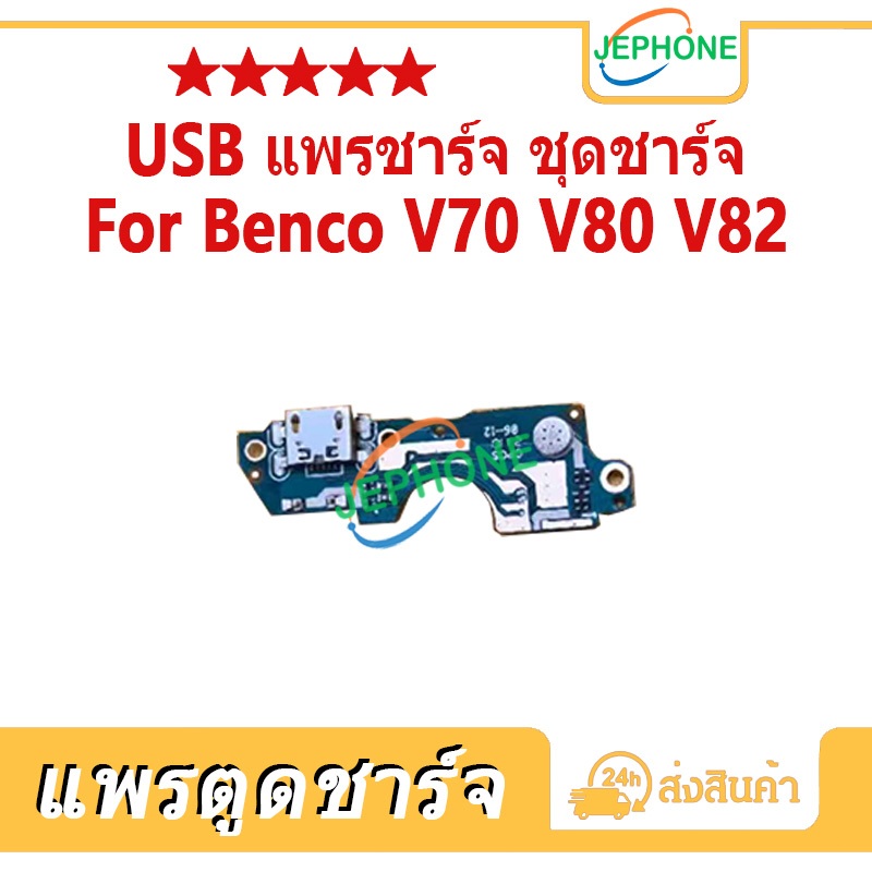 แพรตูดชาร์จ  Benco V70 V80 V82 ชุดบอร์ดชาร์จ USB Port Connector For benco v70 v80 v82