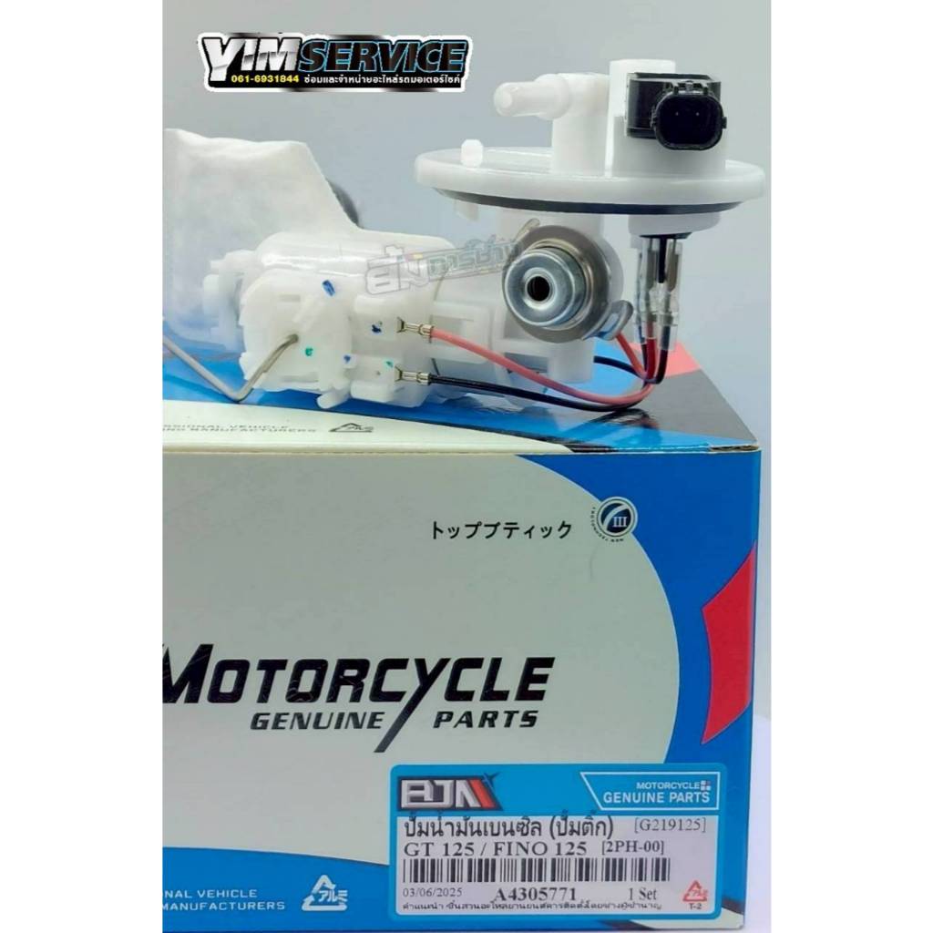 ปั๊มติ๊ก GT125,FINO125i, MIO125i (2PH) ปั้มน้ำมันเบนซิน ปั๊มน้ำมันเชื้อเพลิง ปั้มติ๊ก GT125(G219125)