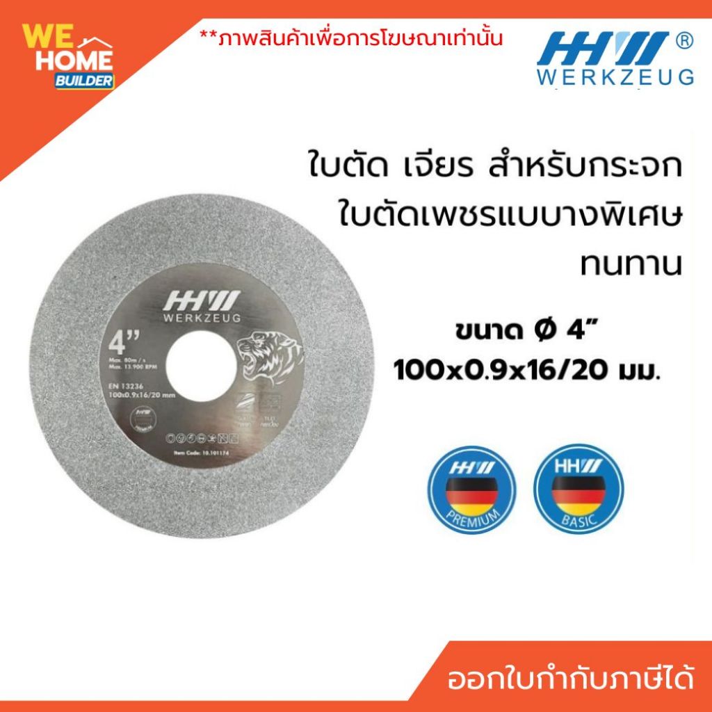 ใบตัดเพชรบางพิเศษ HHW 4 นิ้ว (100x0.9x16/20 มม.) รหัส 101174 ใบตัดกระจก เซรามิก, กระเบื้อง, หินอ่อน ใบตัดเจียร