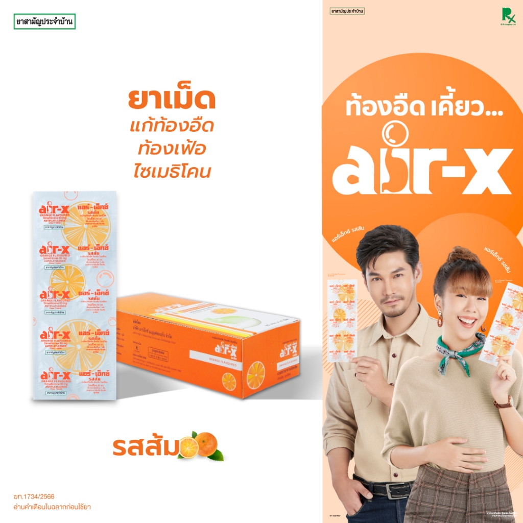 air-x tablets orange (แอร์เอ็กซ์ รสส้ม) กล่อง 10 แผง  แก้ท้องอืด ท้องเฟ้อ ไซเมธิโคน 1000016