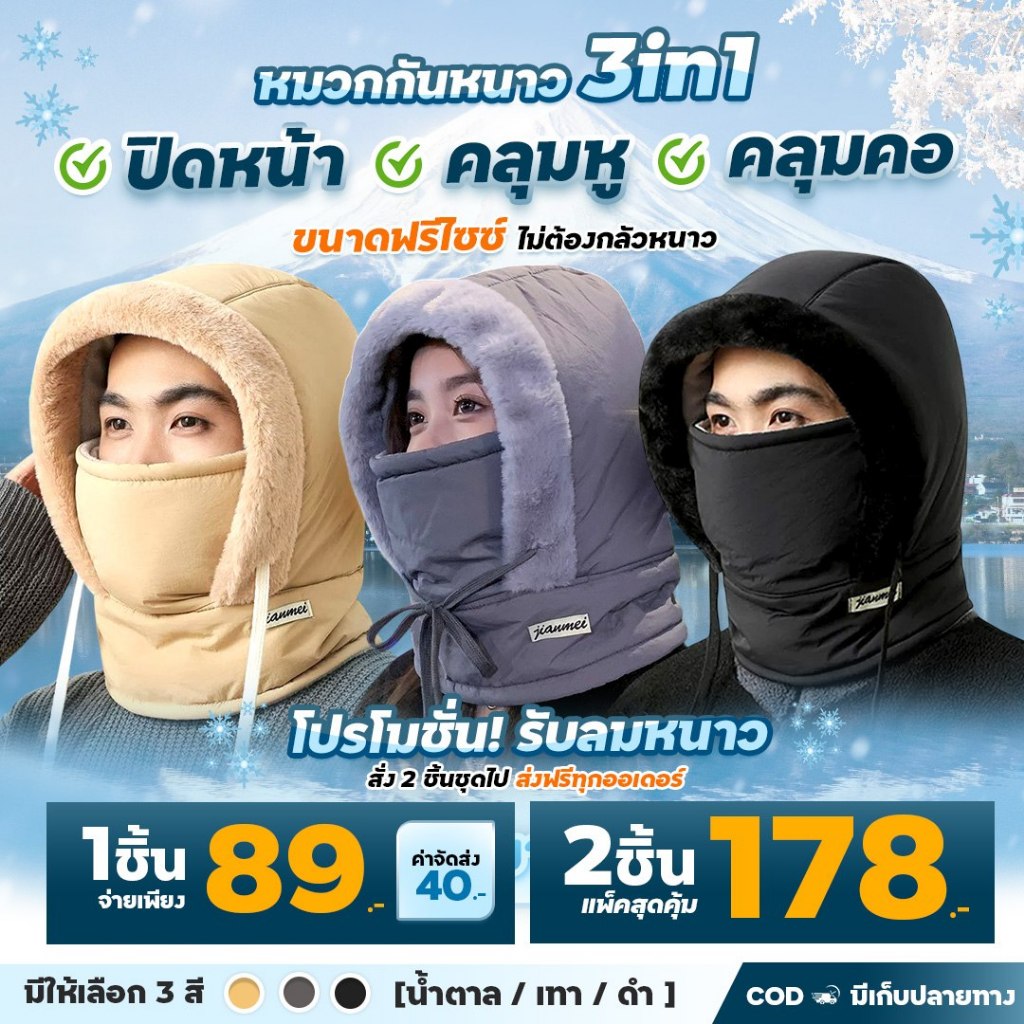 NOTA หมวกคลุมฤดูหนาว กันหนาว กันความเย็น  3in1 ปิดใบหน้า คลุมหู คลุมลำคอ (พร้อมส่ง) ราคา ถูกที่สุด ดีลบีเคเค