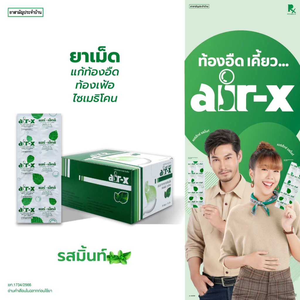 air-x tablets mint (แอร์เอ็กซ์ รสมิ้นท์) เเบบกล่อง 50 แผง แก้ท้องอืด ท้องเฟ้อ ไซเมธิโคน 1000001