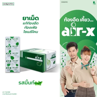 air-x tablets mint (แอร์เอ็กซ์ รสมิ้นท์) เเบบกล่อง 50 แผง แก้ท้องอืด ท้องเฟ้อ ไซเมธิโคน 1000001