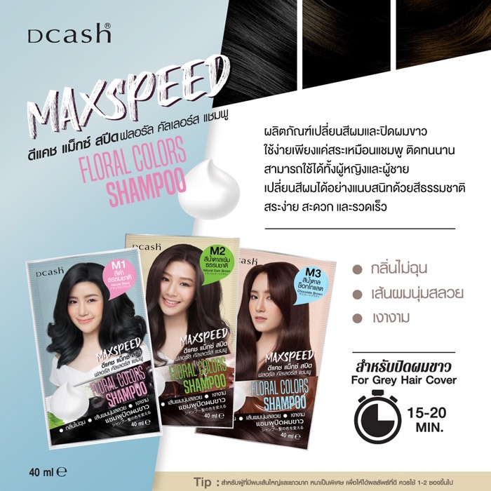 (1แถม1) "โฉมใหม่" Dcash Max Speed Floral Colors Shampoo รูปที่ 3