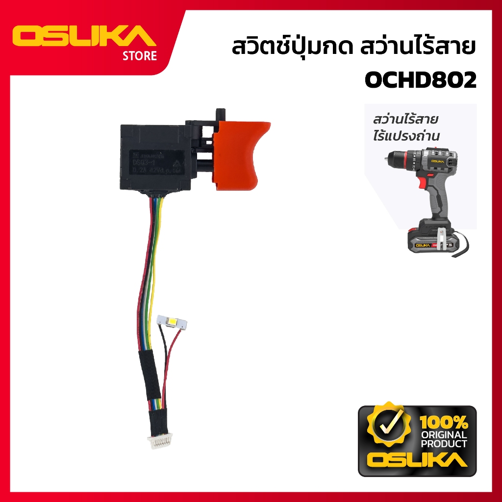 OSUKA  สวิตช์ปุ่มกด สำหรับเครื่องสว่านไร้สาย (OCHD802-P037)